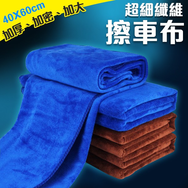 洗車布 超細纖維 40*60cm 洗車毛巾 吸水巾 擦車布 汽車機車用 毛巾抹布(79-2644)