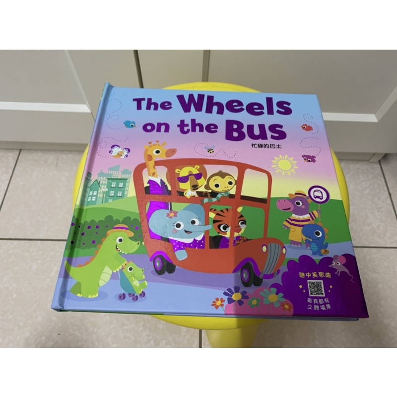 The wheel on the bus立體書 童書 繪本