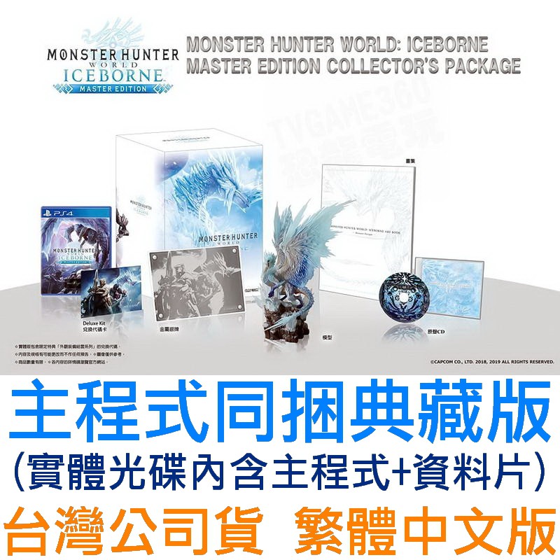 【全新未拆】PS4 魔物獵人 世界 冰原 ICEBORNE MONSTER HUNTER WORLD 中文版 典藏版 有