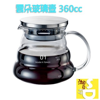 ~湘豆咖啡~ 附發票 雲朵玻璃壺/耐熱玻璃壺/咖啡壺 /花茶壺/玻璃壺 ( 玻璃把手款 ) 容量 360cc