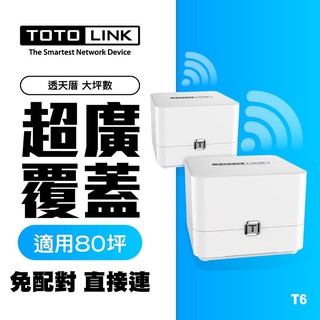 ❤️富田3C 含稅附發票 免運 TOTOLINK AC1200 Mesh 網狀路由器系統 T6