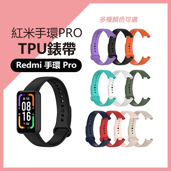 《TPU錶帶 Redmi 手環 Pro》送保護貼！紅米PRO手環 紅米手環 腕帶 環帶 錶帶 彩色腕帶 替換錶帶【FAI