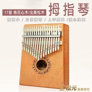 拇指琴【松元生活百貨】行雲流水-桃花心木 17音 手指琴 Kalimba 卡林巴琴 17音手指鋼琴 17音拇指琴 卡林巴