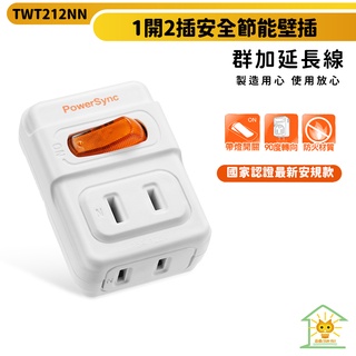 群加安全壁插 2P 一開2插 安全節能-TWT212NN-迅睿生活