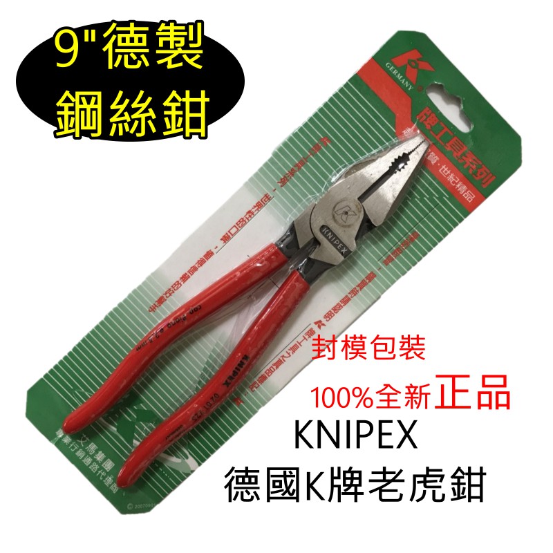 K牌 老虎鉗 9吋 KNIPEX 鋼絲鉗 正公司貨 全新品 高級特殊工具鋼 大K 德國原裝 電線 電纜