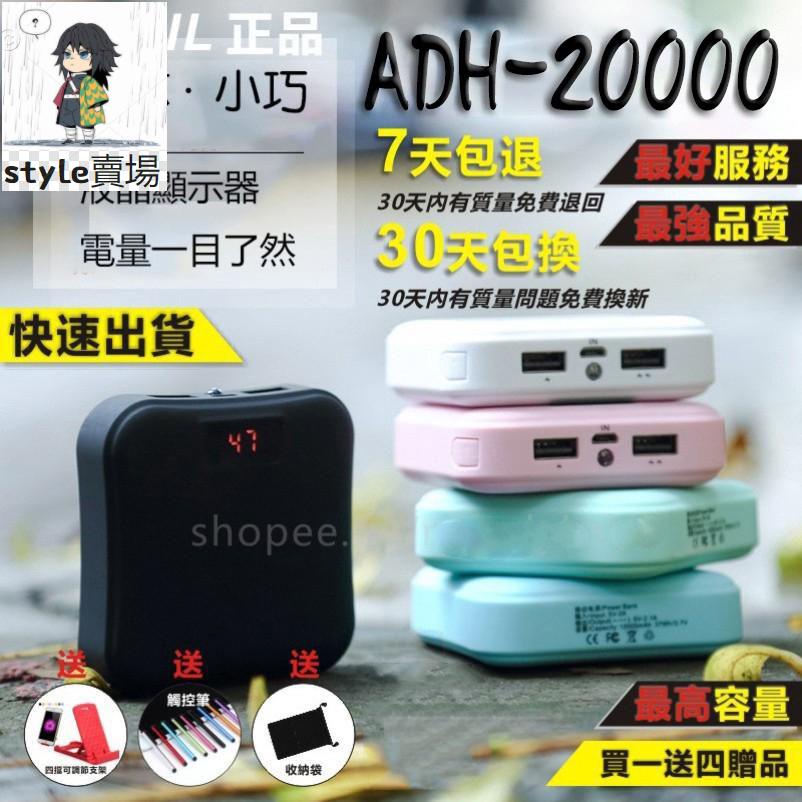 【台灣熱賣】ADH-20000行動電源 適用蘋果11/8/X/安卓/Type-C 大容量 手電筒