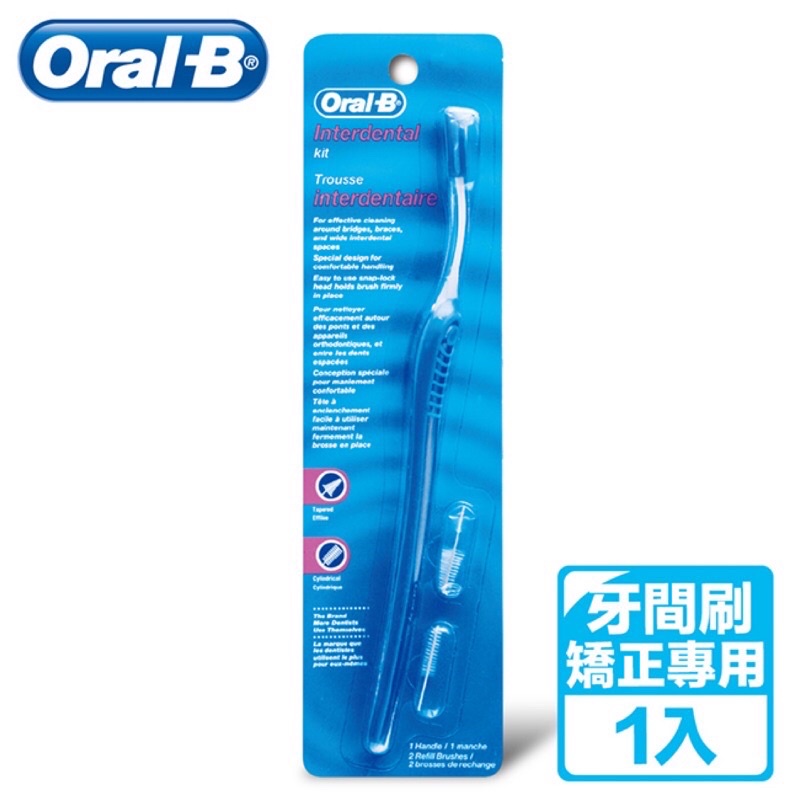 [出清]Oral-B歐樂B 牙間刷(柄x1+刷頭x2)