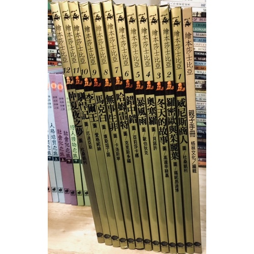 （已保留）繪本莎士比亞1-12 附親子手冊 全部共13冊 台灣麥克出版 已絕版 二手近全新