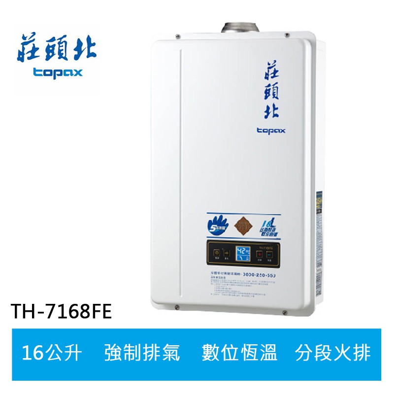 【TOPAX莊頭北】16L 數位恆溫 分段火排 強制排氣型熱水器(TH-7168BFE)