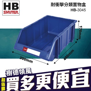 HB-3045 經典置物盒 零件盒 收納盒 分類盒 工具盒 物料 五金 耐衝擊盒 分類置物 鐵架收納盒 樹德 台灣製造
