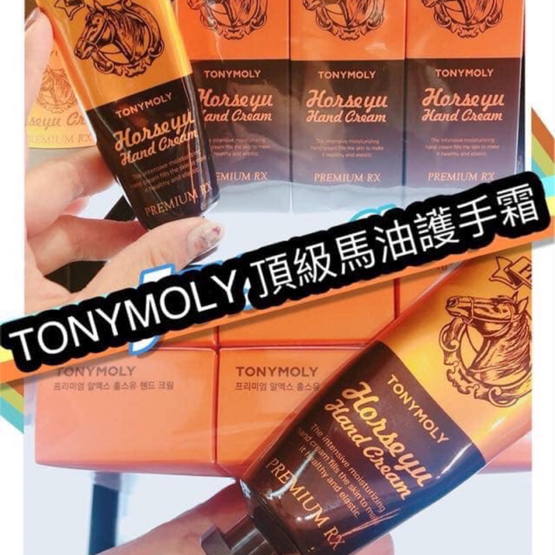 （現貨）TONYMOLY 頂級馬油護手霜50ml