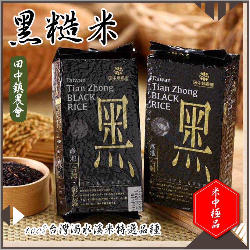 台灣出貨 田中稻站 黑米田中農會米中之王長生米米飯 蝦皮購物