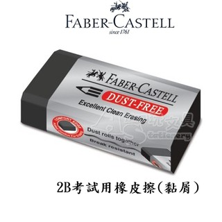 『24個入』2B事務橡皮擦 187227 (舊型號187171)考試專用 Faber-Castell 輝柏 AS文具倉庫