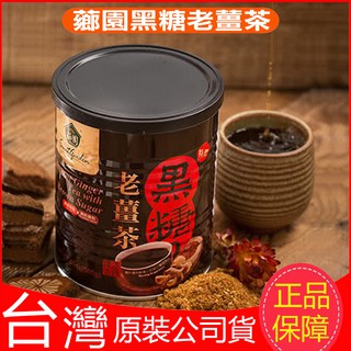 活動超價低不要錯過！薌園黑糖老薑茶500公克（粉末）特濃黑糖薑茶 薑茶沖泡飲 大姨媽茶痛經驅寒茶薑湯 體寒調理暖身老薑母