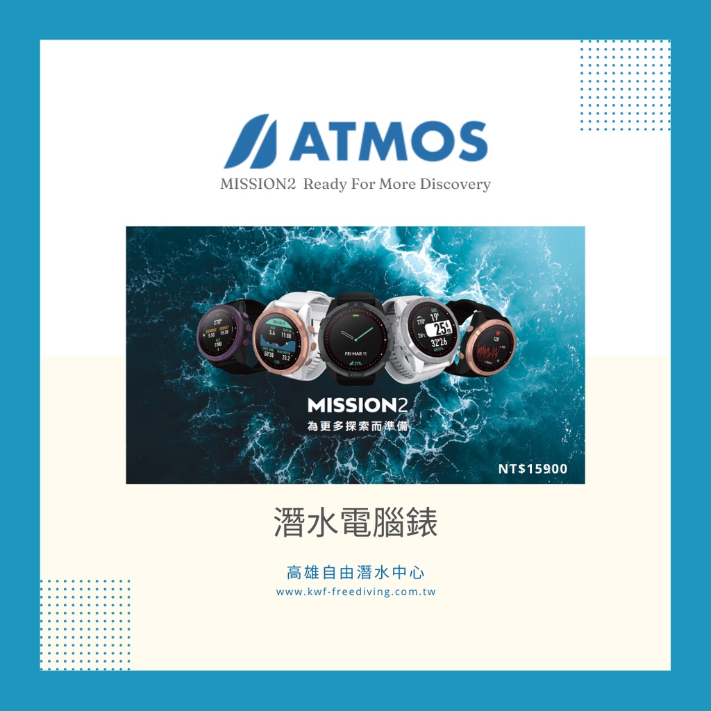 【高雄自由潛水中心】ATMOS Mission 2 潛水電腦錶 + 贈品 + 保固