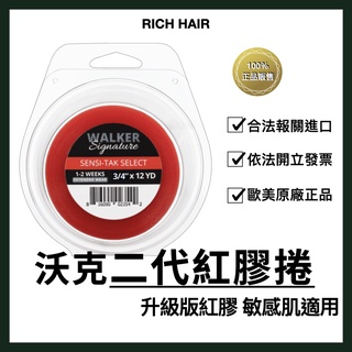 假髮膠帶 日用紅膠 二代 WALKER Sensi-tak Select 美國沃克 日用 打底 RICH HAIR