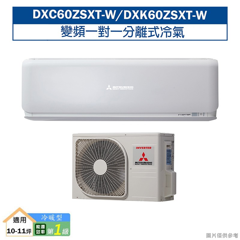 三菱重工DXC60ZSXT-W/DXK60ZSXT-W R32變頻一對一分離式冷氣-冷暖型(含標準安裝) 大型配送