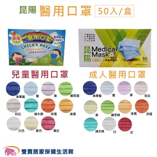 昆陽醫用口罩50入/盒 成人 兒童 臺灣製 醫療口罩 雙鋼印 成人口罩 兒童口罩 醫用口罩 符合CNS14774標準