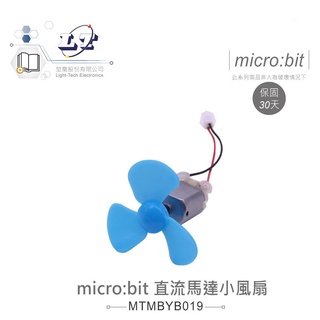 聯騰．micro:bit 直流馬達 小風扇 適用Arduino 適合各級學校 課綱 生活科技 智慧小車