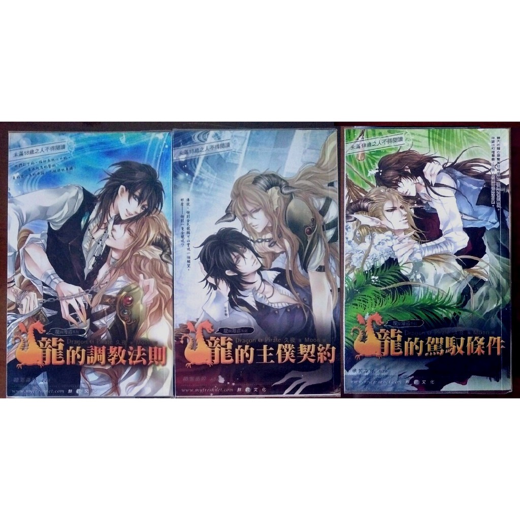 絕版bl小說龍與海盜3本全龍的主僕契約龍的調教法則龍的駕馭條件久夜鮮歡綠葉森林耽美小說 蝦皮購物