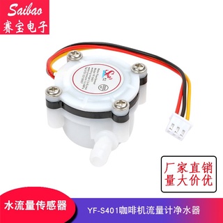 【YF-S401】咖啡機流量計 水流量傳感器 接6mm軟管 淨水器霍爾傳感器