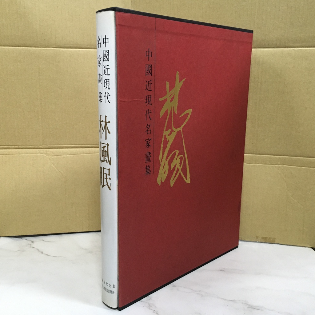 華欣師大店×錦繡文化《中國近現代名家畫集 林風眠》許鐘榮│繪畫│9789577680013