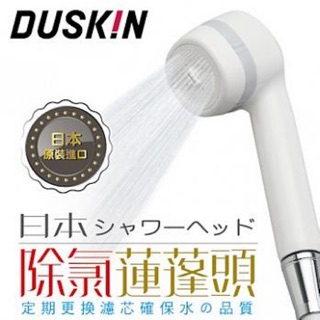 蝦店免運 臺灣進口/全新/原廠 日本DUSKIN除氯蓮蓬頭組（本體+濾芯）