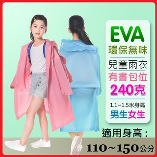 無毒無味EVA 小學生兒童帶書包位雨衣 加厚240g 馬卡龍磨砂 中大童素色書包雨衣 大朋友 無色料毒素 附同款收納袋