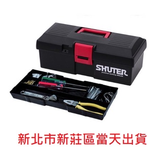 SHUTER 專業型工具箱 TB-901 台灣現貨 工業整理 工人 施工 汽車 機車 耐重