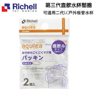 Richell利其爾直飲杯墊圈 (2入/包) (4973655937938) 102元