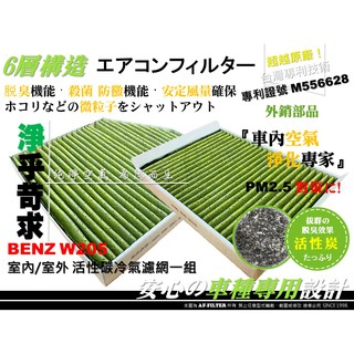超越 原廠】W213 S213 社團專屬 BENZ E200 E220 E250 E300 室內+室外 活性碳 冷氣濾網