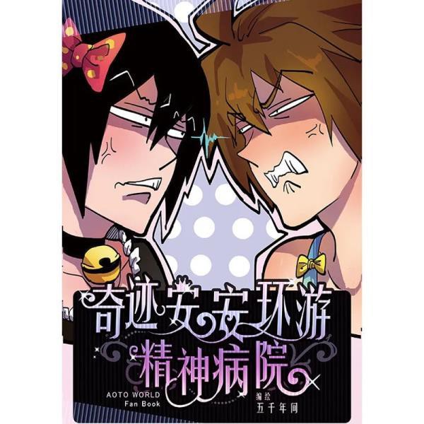 暖暖 凹凸世界漫畫本子 奇跡騎士環游精神病院 奇跡安安五千年間 蝦皮購物