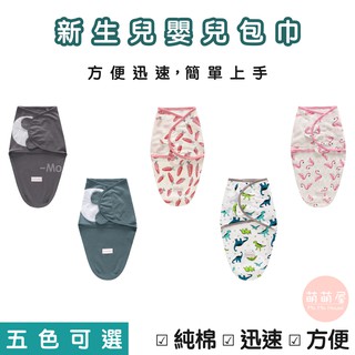 ♥萌萌屋♥【臺灣現貨】新生兒包巾 純棉寶寶睡袋 懶人包巾 防驚跳包巾 寶寶包巾 嬰兒包巾