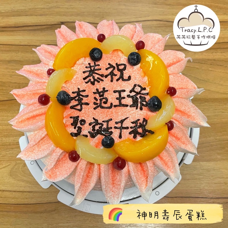 🎂客製化生日蛋糕🎂6/8寸神明壽辰蛋糕-限自取（部分地區可外送）