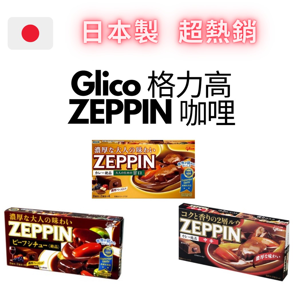 現貨 即期品 格力高  ZEPPIN 咖哩 日本製 絕品 夾心 咖哩塊 固力果 日式咖哩 日本咖哩熱銷 日本進口