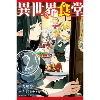 東立 異世界食堂 漫畫版 1 2 單書 作者 犬塚惇平 眾利書店 蝦皮購物