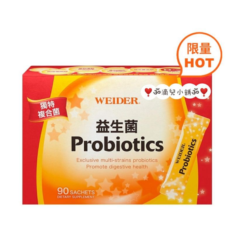 🎀現貨💳可刷卡【costco商品】WEIDER Probiotics - Granule威德 益生菌90包