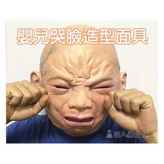 【新北出貨】哭臉面具 萬聖節 嬰兒面具 整人頭套 哭泣娃 微笑哭泣嬰兒 爆青筋 逼真 生日 搞笑表演 活動派對 惡搞