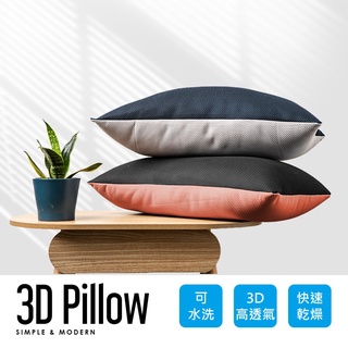 obis 枕頭 抱枕 3D網布可水洗透氣枕/靠枕(顏色隨機)