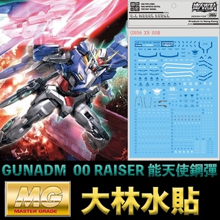 【模型屋】現貨 大林水貼 BANDAI MG 1/100 GUNADM 00 + 00 RAISER 能天使鋼彈 00R