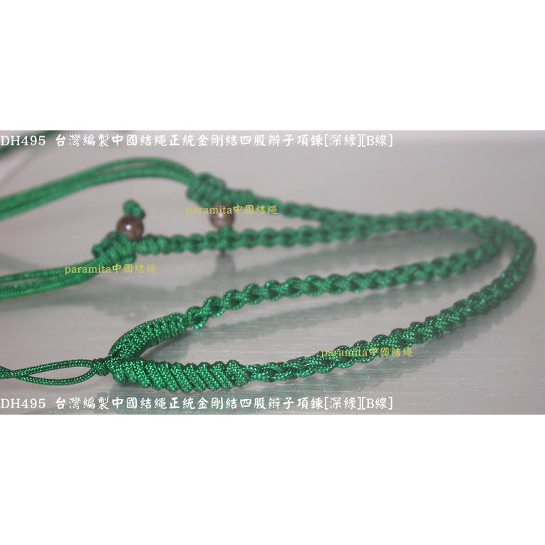 DH495 台灣編製中國結繩正統金剛結四股辮子項鍊[深綠][B線]