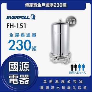 國源電器 - EVERPOLL FH-230 傳家寶全戶濾淨230噸 全新原廠公司貨