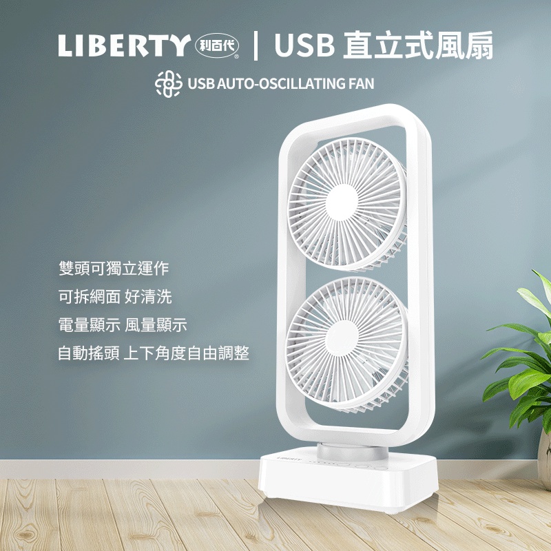 《利百代》USB 直立式風扇 LY-3102FA 風扇 現貨 電風扇 USB風扇  落地扇 直立扇 台灣現貨