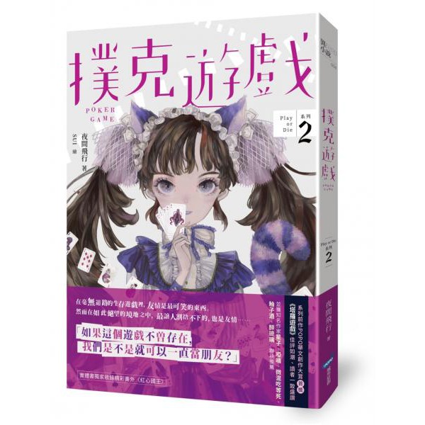 全新 塔羅遊戲 Play Or Die系列01 03 作者 夜間飛行 出版社 城邦原創 280 蝦皮購物