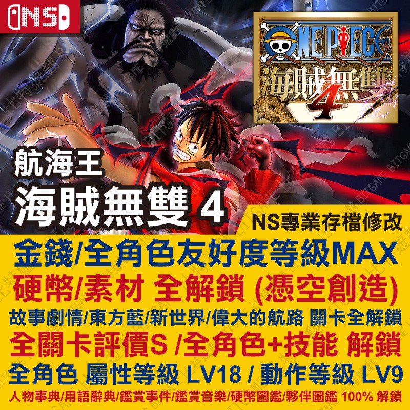 Ns 海賊無雙4 Onepiece 4 專業存檔修改ns 金手指適用nintendo Switch 蝦皮購物