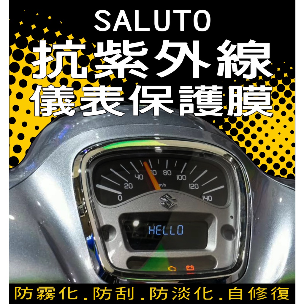 Suzuki 台鈴 SALUTO 125 『防刮抗紫外線』儀表保護膜/抗紫外線保護膜/保護膜/犀牛皮