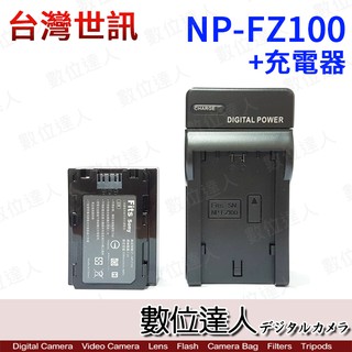 副廠電池 SONY NP-FZ100 FZ100 + AC 充電座 / A7RIII A7M3 適用 數位達人