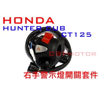 HONDA CT125 Hunter Cub 警示燈功能右手開關總成 本田正廠零件移植 接頭免改直上 雙黃燈 駐車燈