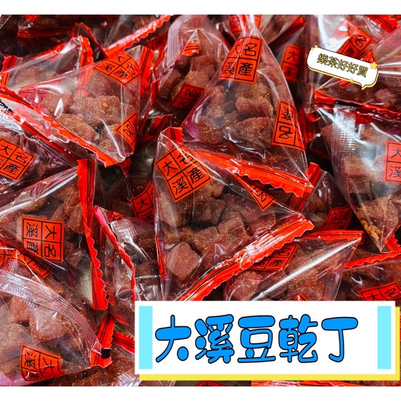 樂茶好好買❤️大溪豆乾丁💥豆乾丁💥豆干丁💥大溪豆丁💥豆丁💥丁角豆乾💥大溪豆乾