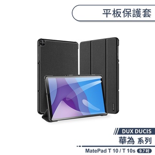 【DUX DUCIS】華為 MatePad T 10 / T 10s 平板保護套(9.7吋) 平板皮套 平板保護殼